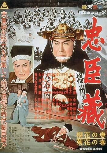 忠臣蔵 櫻花の巻/菊の巻