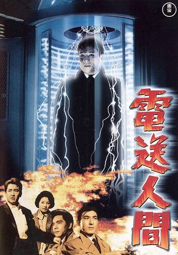 電送人間