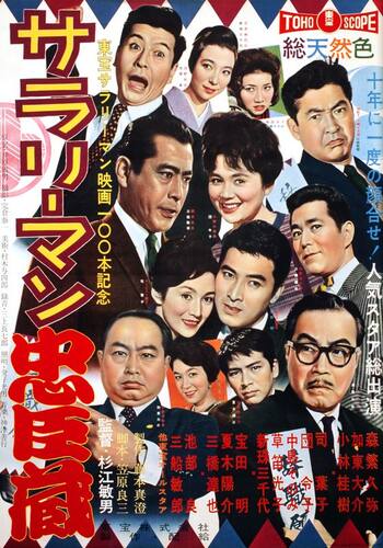 サラリーマン忠臣蔵