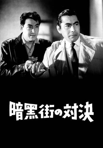 暗黒街の対決