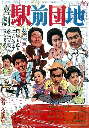 喜劇  駅前団地
