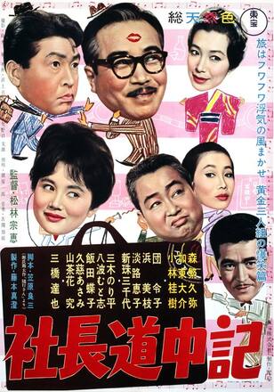 社長道中記