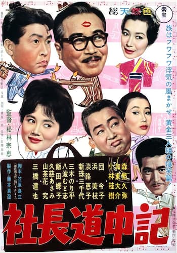 社長道中記