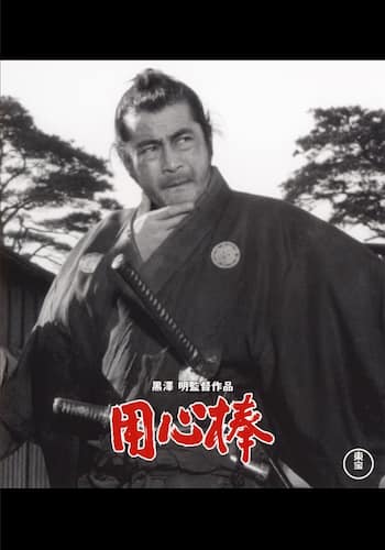 用心棒