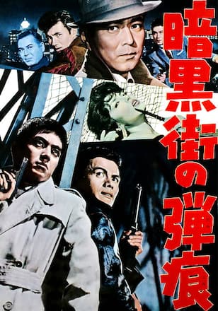 暗黒街の弾痕