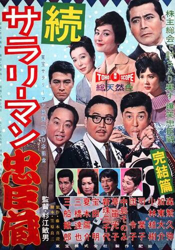 続 サラリーマン忠臣蔵
