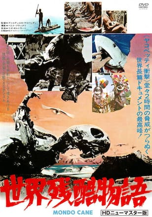 世界残酷物語