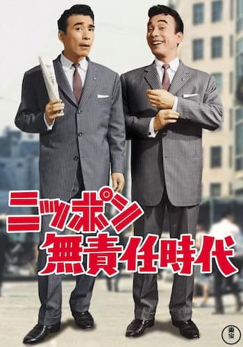 ニッポン無責任時代