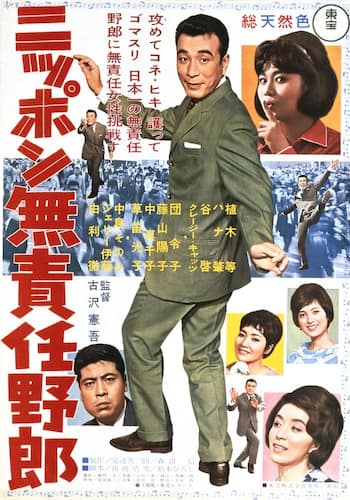 ニッポン無責任野郎