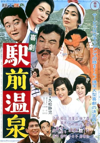 喜劇 駅前温泉