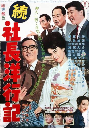 続 社長洋行記