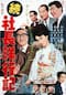 続 社長洋行記