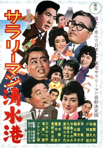 サラリーマン清水港