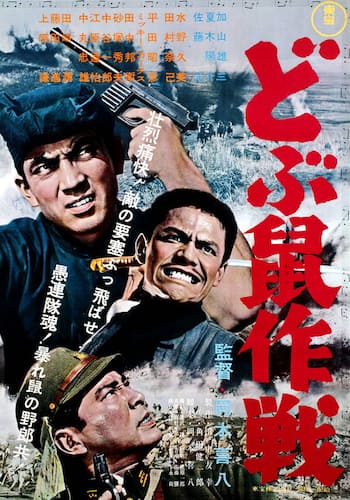どぶ鼠作戦