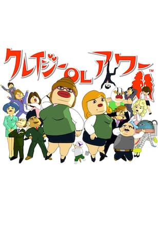 クレイジー OLアワー