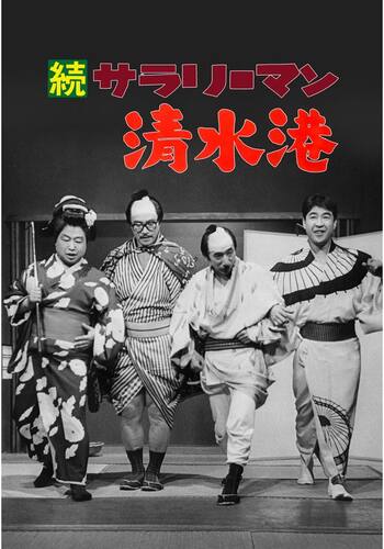 続 サラリーマン清水港
