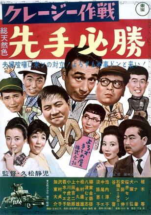 クレージー作戦 先手必勝