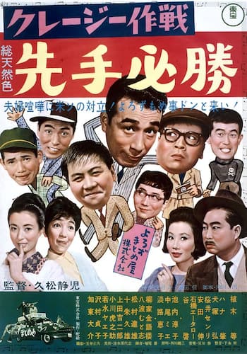 クレージー作戦 先手必勝