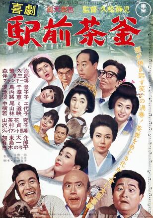 喜劇 駅前茶釜