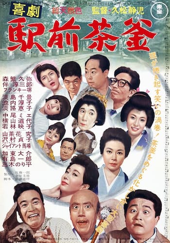 喜劇 駅前茶釜