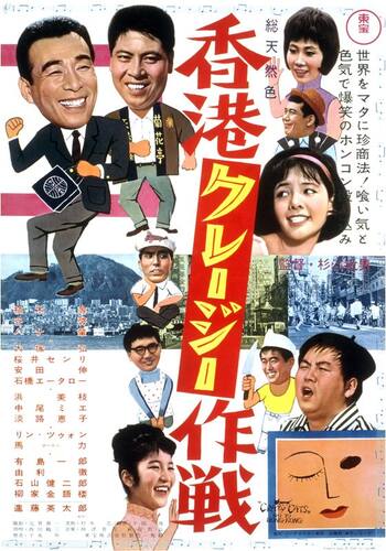 香港クレージー作戦