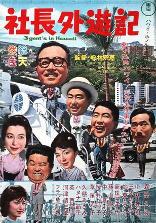 社長外遊記