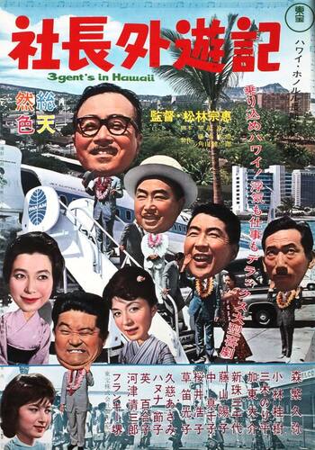 社長外遊記