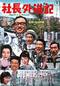 社長外遊記
