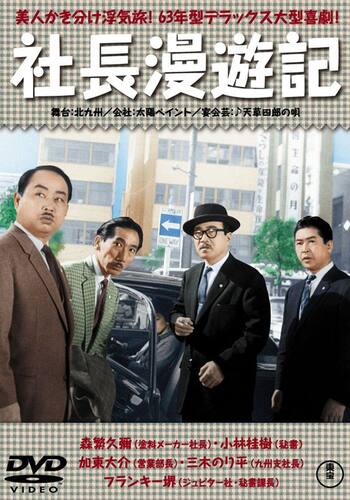 社長漫遊記