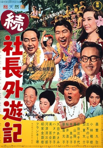続 社長外遊記
