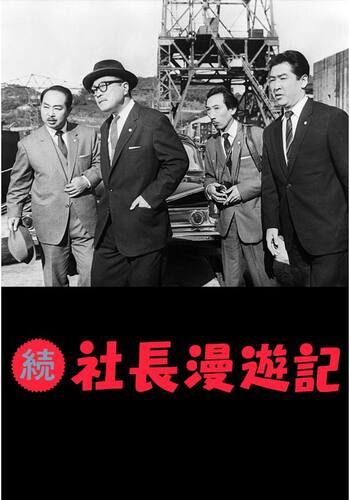 続 社長漫遊記