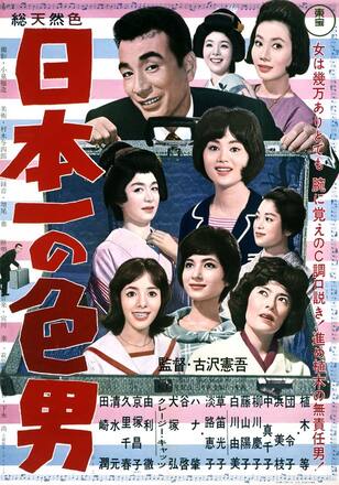 日本一の色男