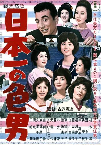 日本一の色男