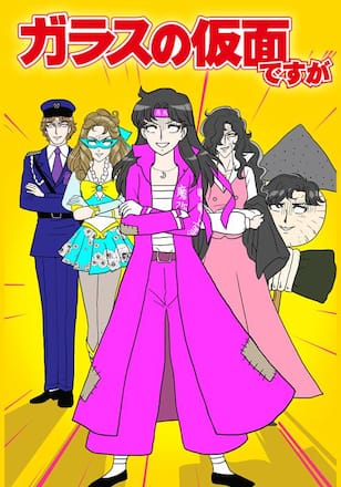 ガラスの仮面ですが／ガラスの仮面ですがZ