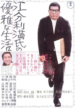 江分利満氏の優雅な生活
