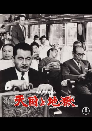 天国と地獄