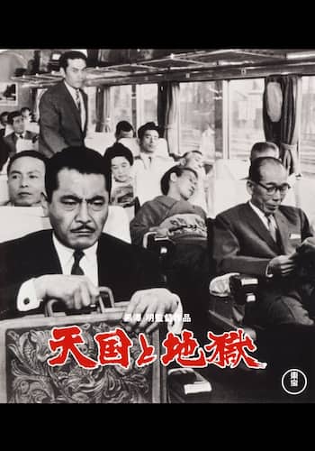 天国と地獄