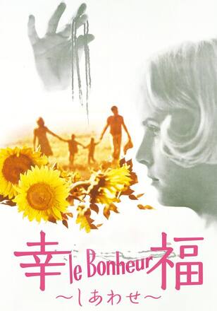 幸福(しあわせ)