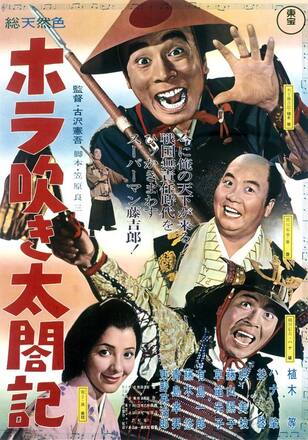 ホラ吹き太閤記