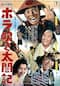ホラ吹き太閤記