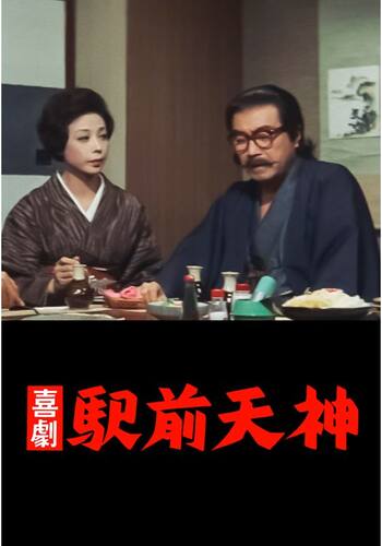 喜劇  駅前天神