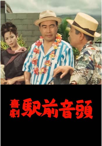 喜劇 駅前音頭