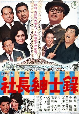 社長紳士録