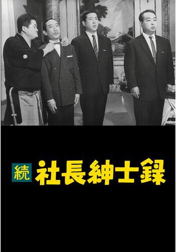続 社長紳士録