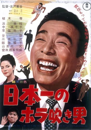 日本一のホラ吹き男