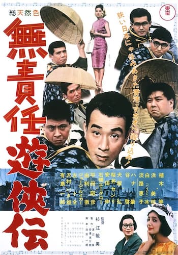 無責任遊侠伝