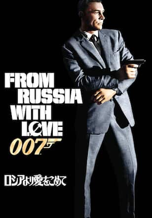 007 ロシアより愛をこめて