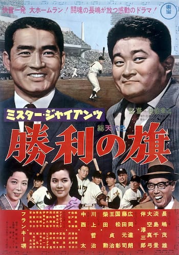 ミスター・ジャイアンツ 勝利の旗