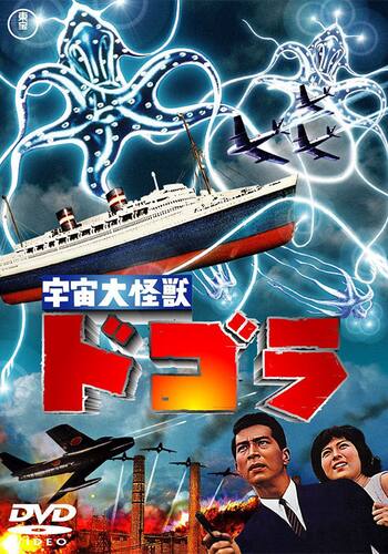 宇宙大怪獣 ドゴラ