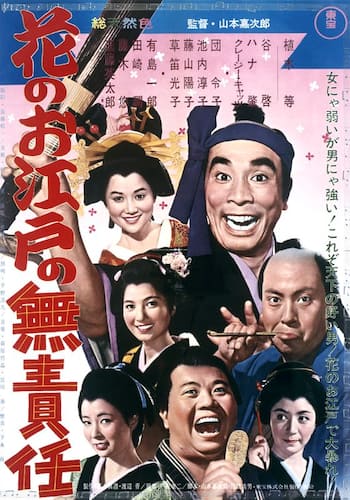 花のお江戸の無責任